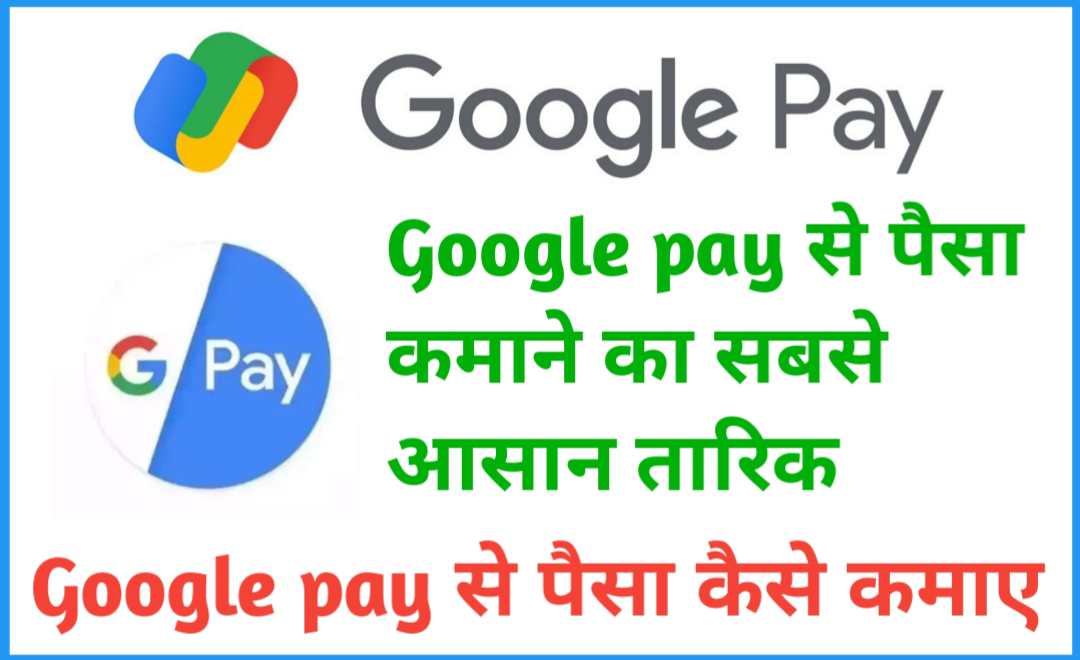 Google Pay Se Paisa Kaise Kamaye - गूगल पे से पैसा कैसे कमाए 100 Rupay Google pay se Kamaye